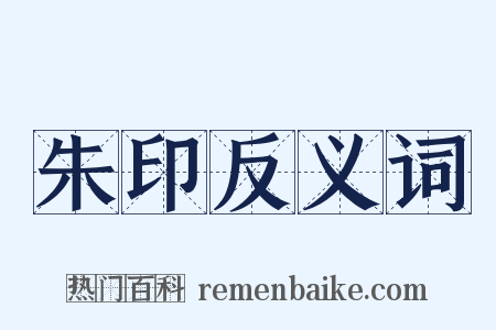 朱印反义词是什么意思的图片